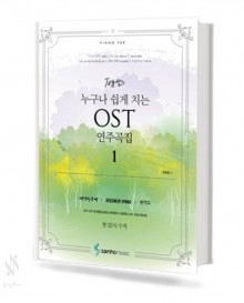누구나 쉽게 치는 OST 연주곡집 1~2 [선택구매]