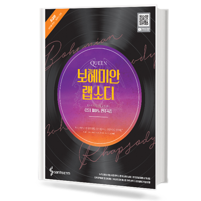 퀸 보헤미안랩소디 OST 피아노 연주곡집 (초급, 중급) [선택구매]