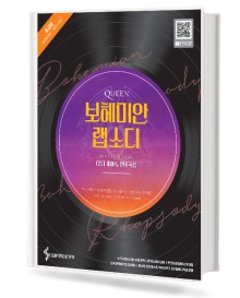 퀸 보헤미안랩소디 OST 피아노 연주곡집 (초급, 중급) [선택구매]