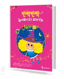 반짝반짝 뉴에이지 피아노 1,2 [선택구매]