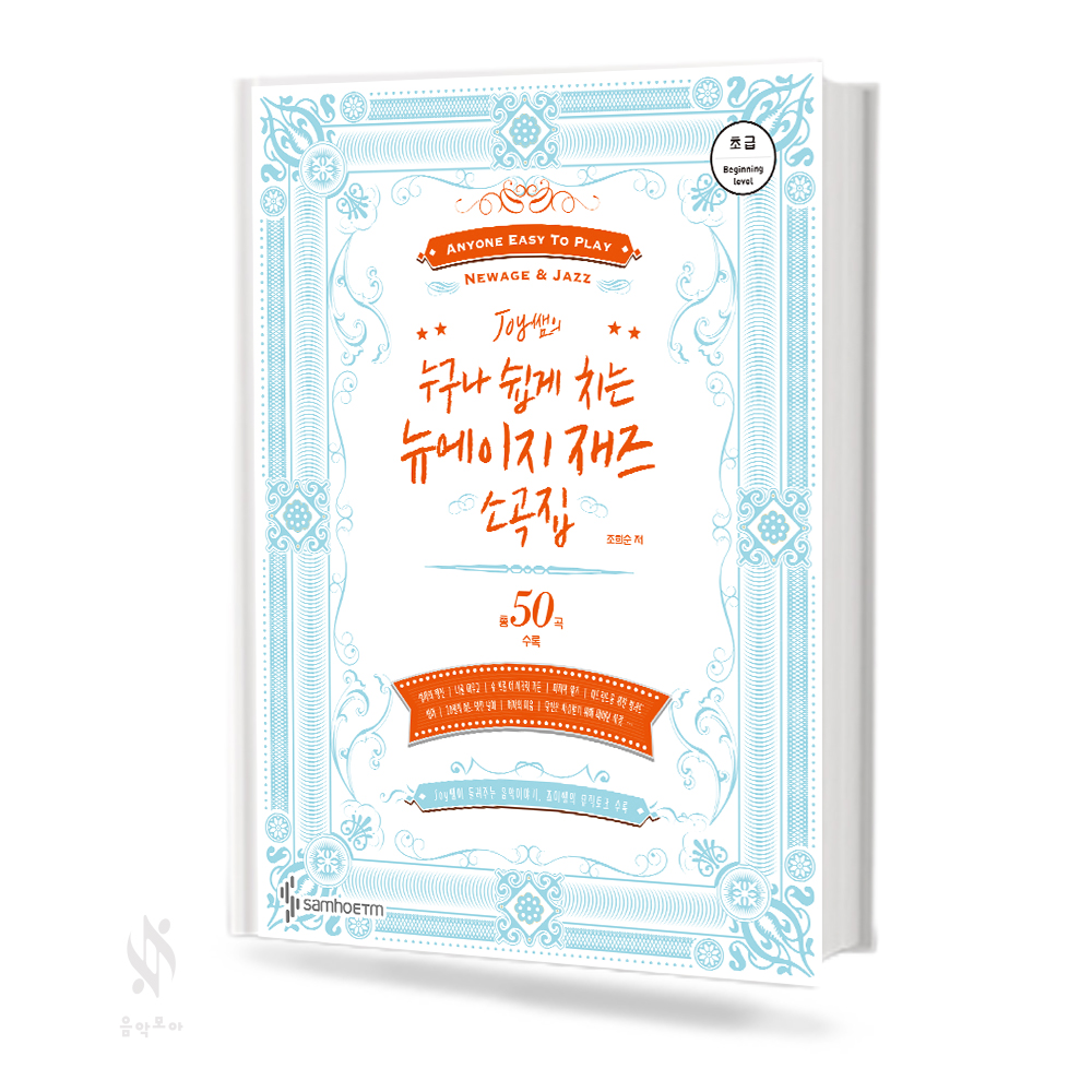 joy쌤의 누구나 쉽게 치는 뉴에이지 재즈 소곡집 (초급,중급) [선택구매]