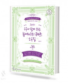 joy쌤의 누구나 쉽게 치는 뉴에이지 재즈 소곡집 (초급,중급) [선택구매]