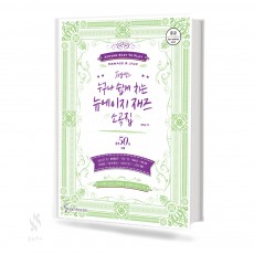 joy쌤의 누구나 쉽게 치는 뉴에이지 재즈 소곡집 (초급,중급) [선택구매]