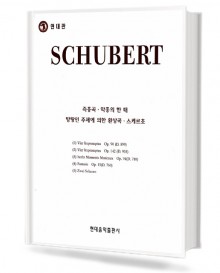 슈베르트 즉흥곡 (악흥의한때,스케르초,방랑인주제에의한환상곡) (현대)