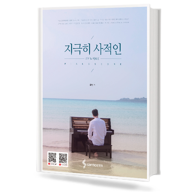 지극히 사적인 피아노 악보집