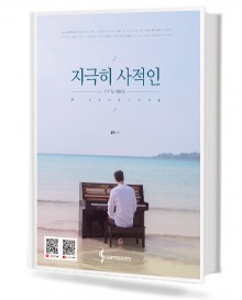지극히 사적인 피아노 악보집