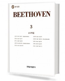 베토벤 소나타 3 (현대)