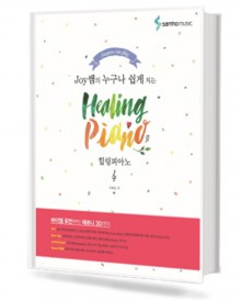 joy쌤의 누구나 쉽게 치는 힐링 피아노