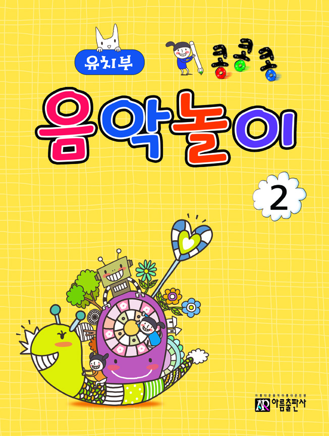 콩콩콩 음악놀이 1~8 [선택구매]
