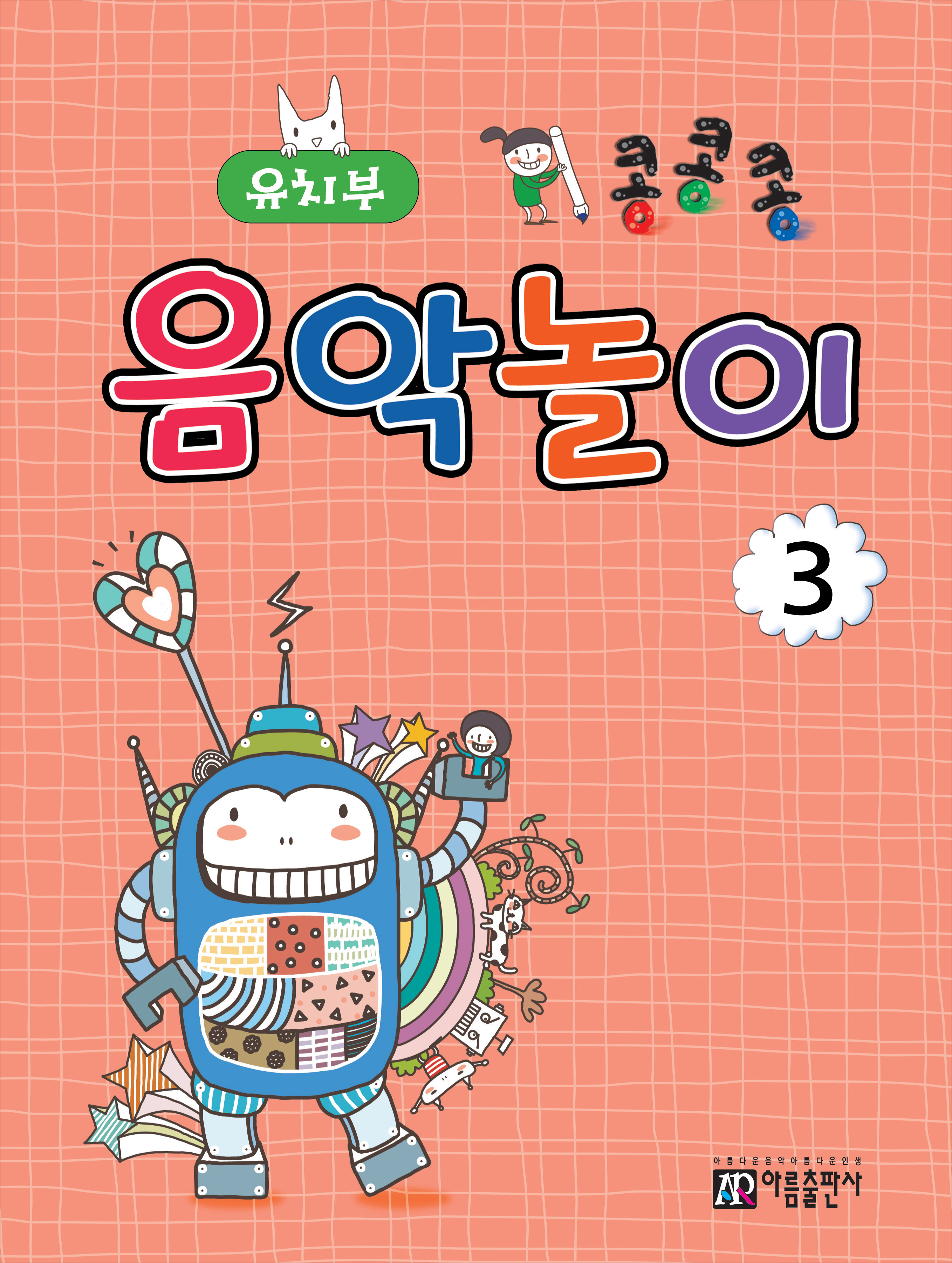 콩콩콩 음악놀이 1~8 [선택구매]