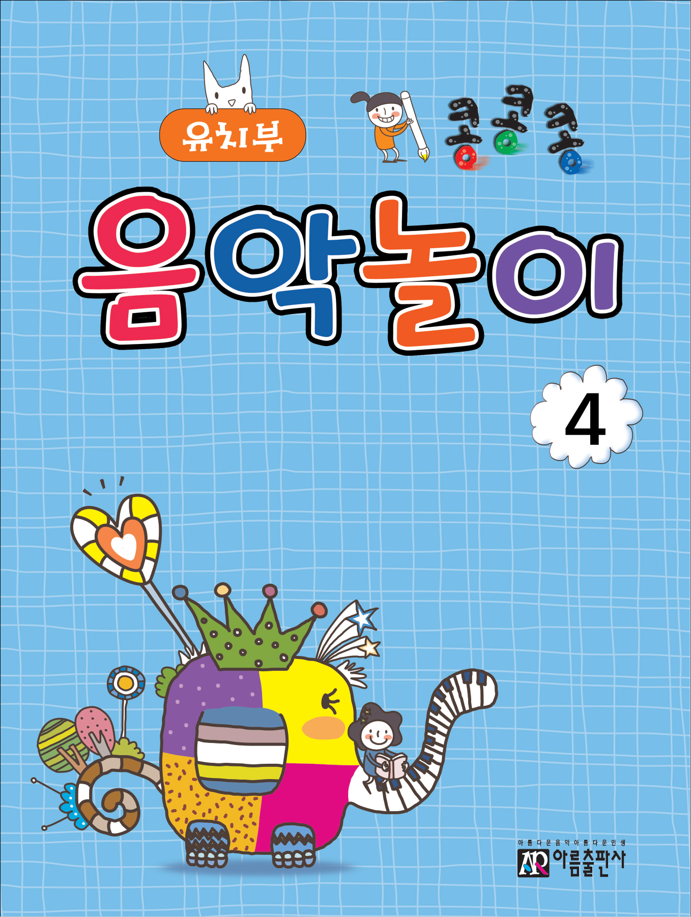 콩콩콩 음악놀이 1~8 [선택구매]