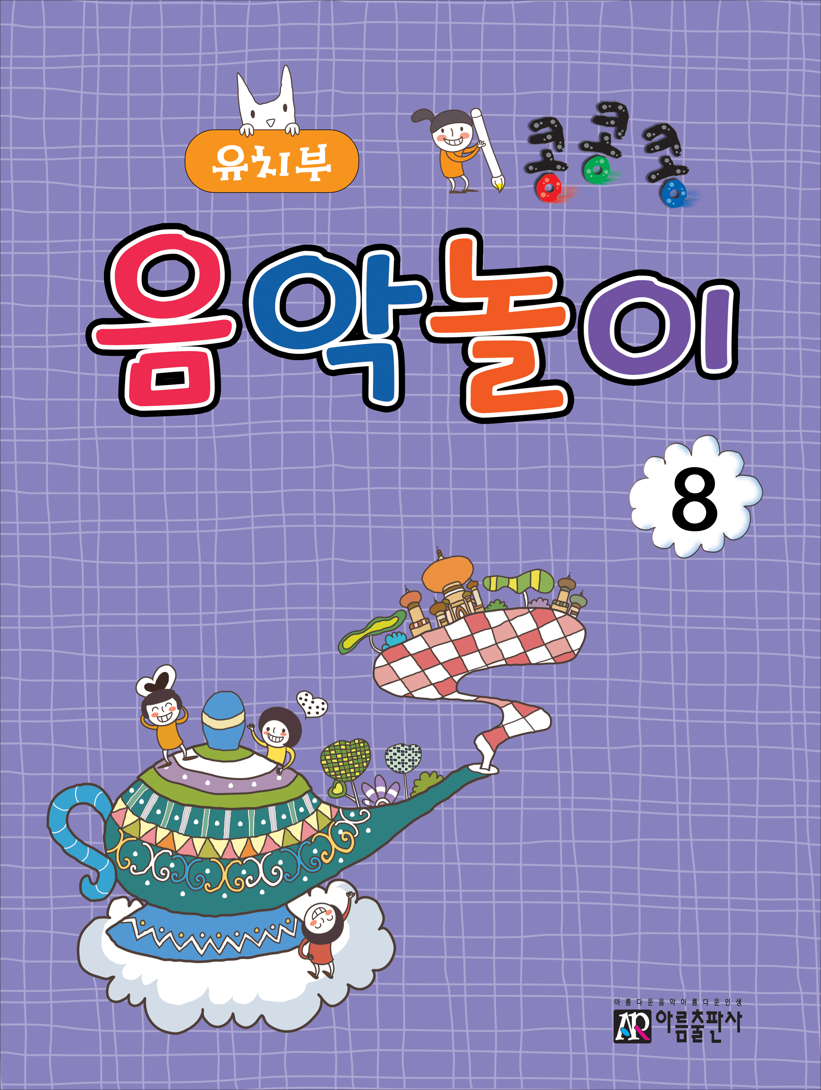 콩콩콩 음악놀이 1~8 [선택구매]