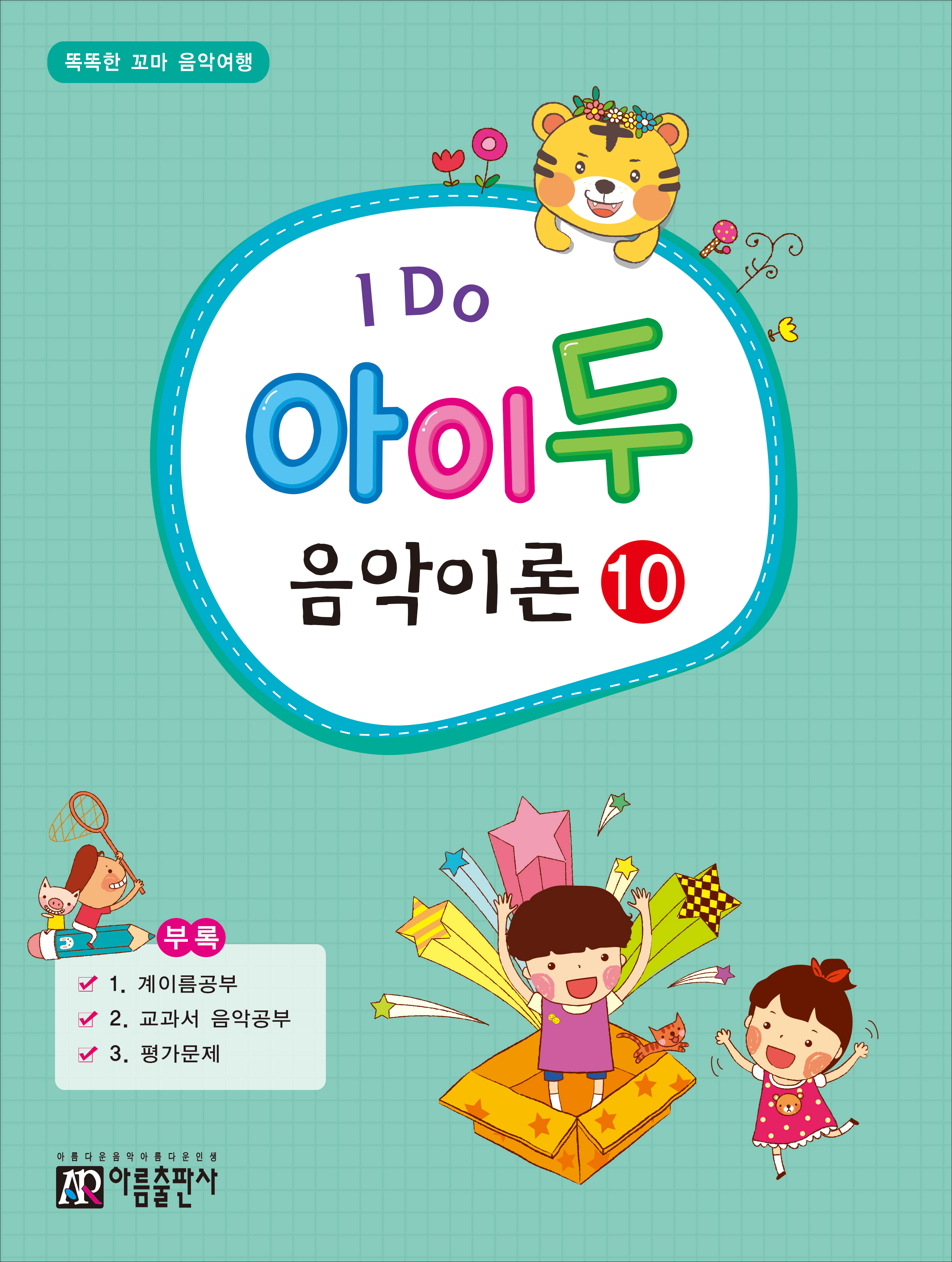 아이두 음악이론 1~12 [선택구매]
