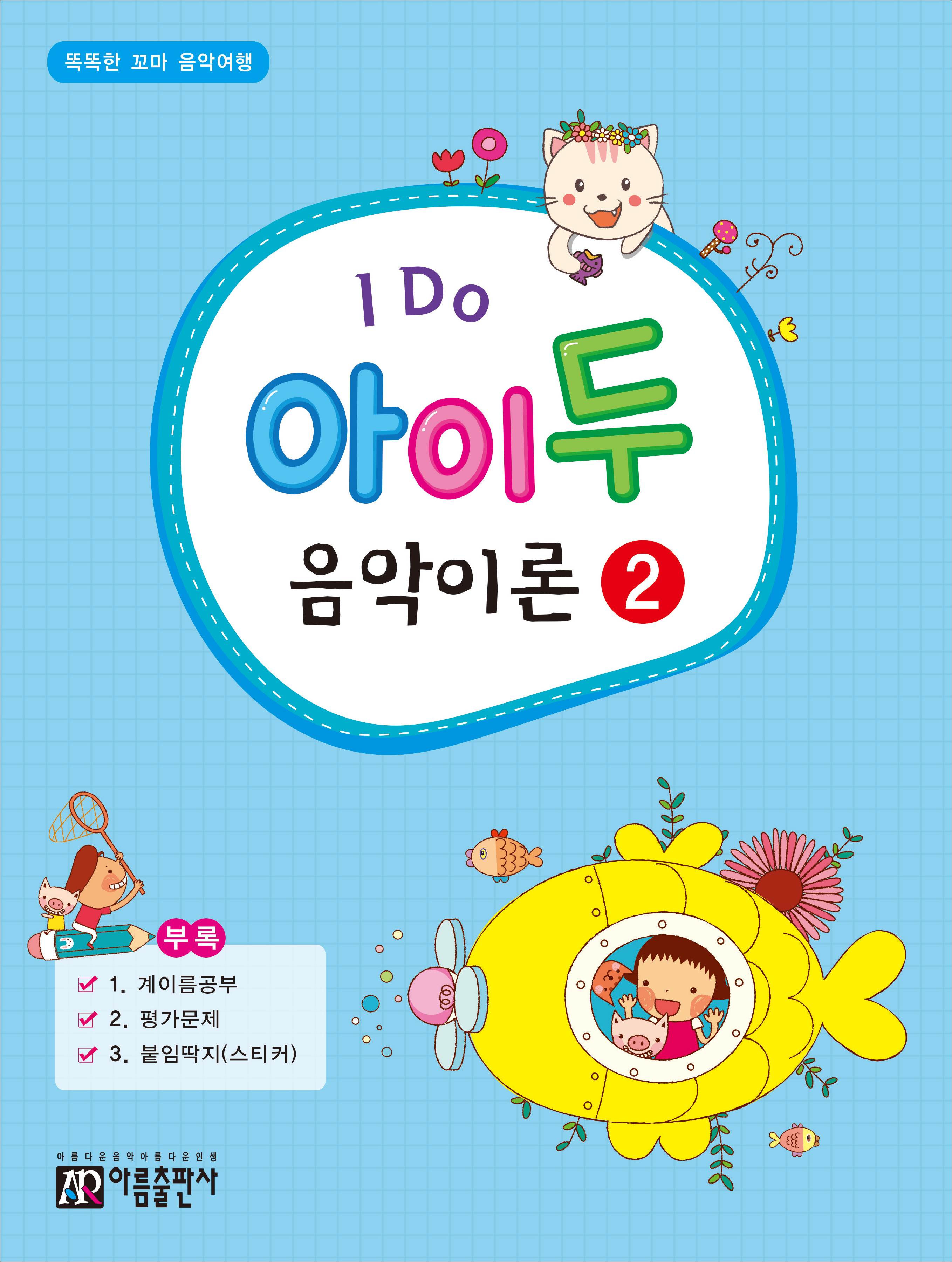 아이두 음악이론 1~12 [선택구매]