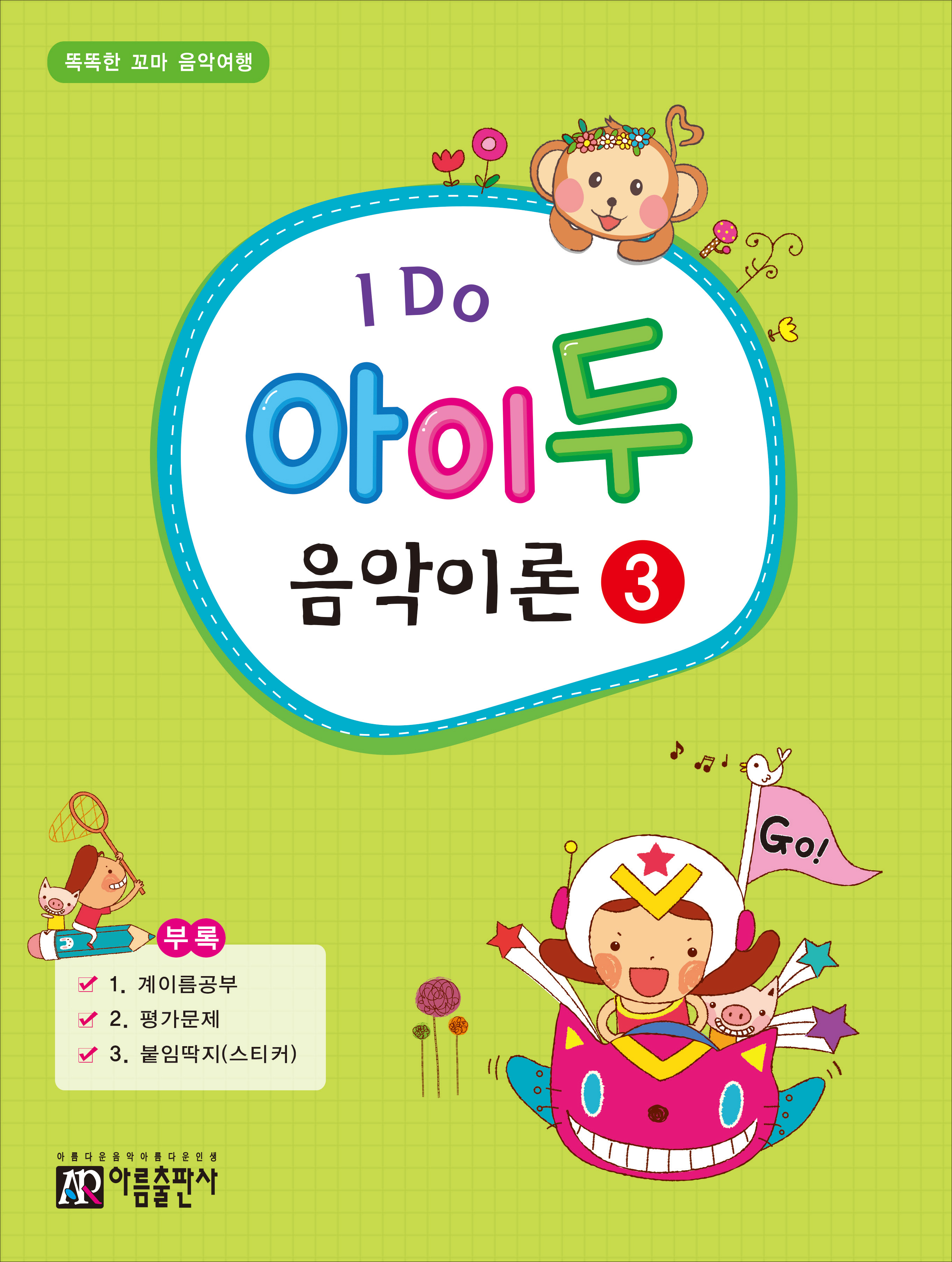 아이두 음악이론 1~12 [선택구매]