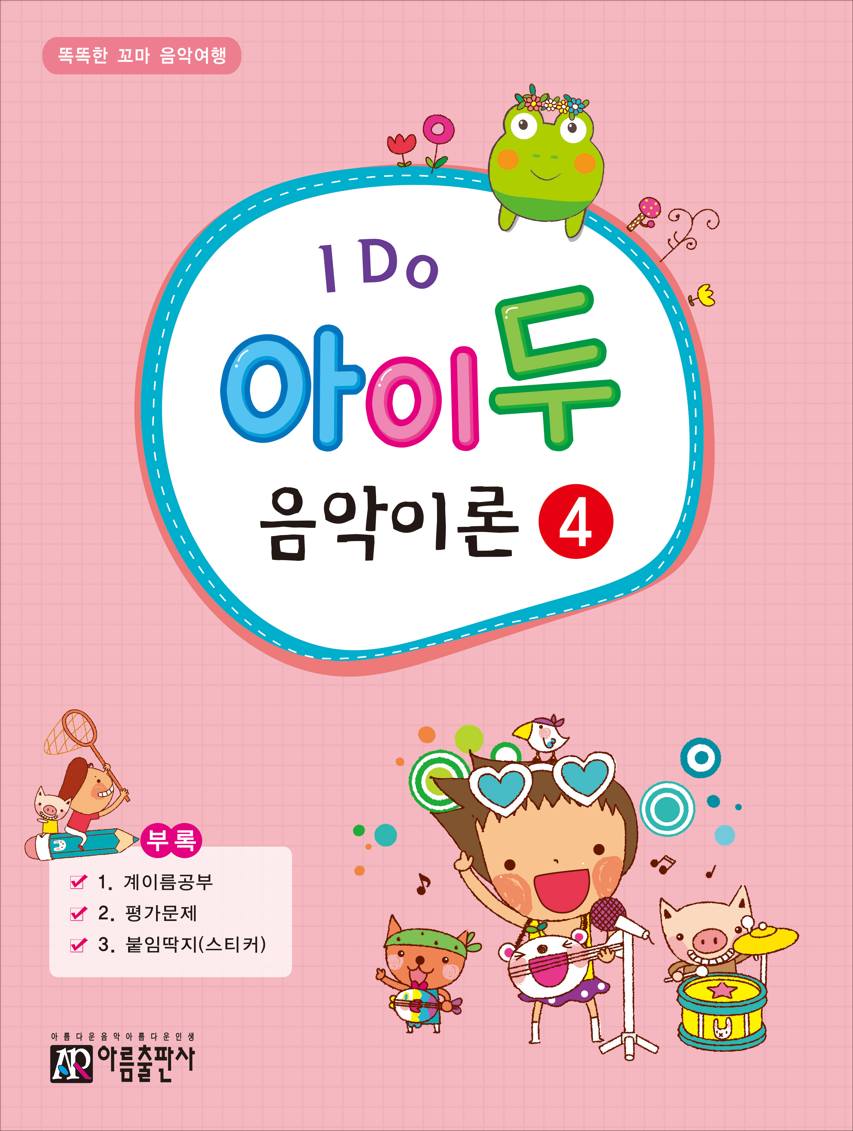 아이두 음악이론 1~12 [선택구매]