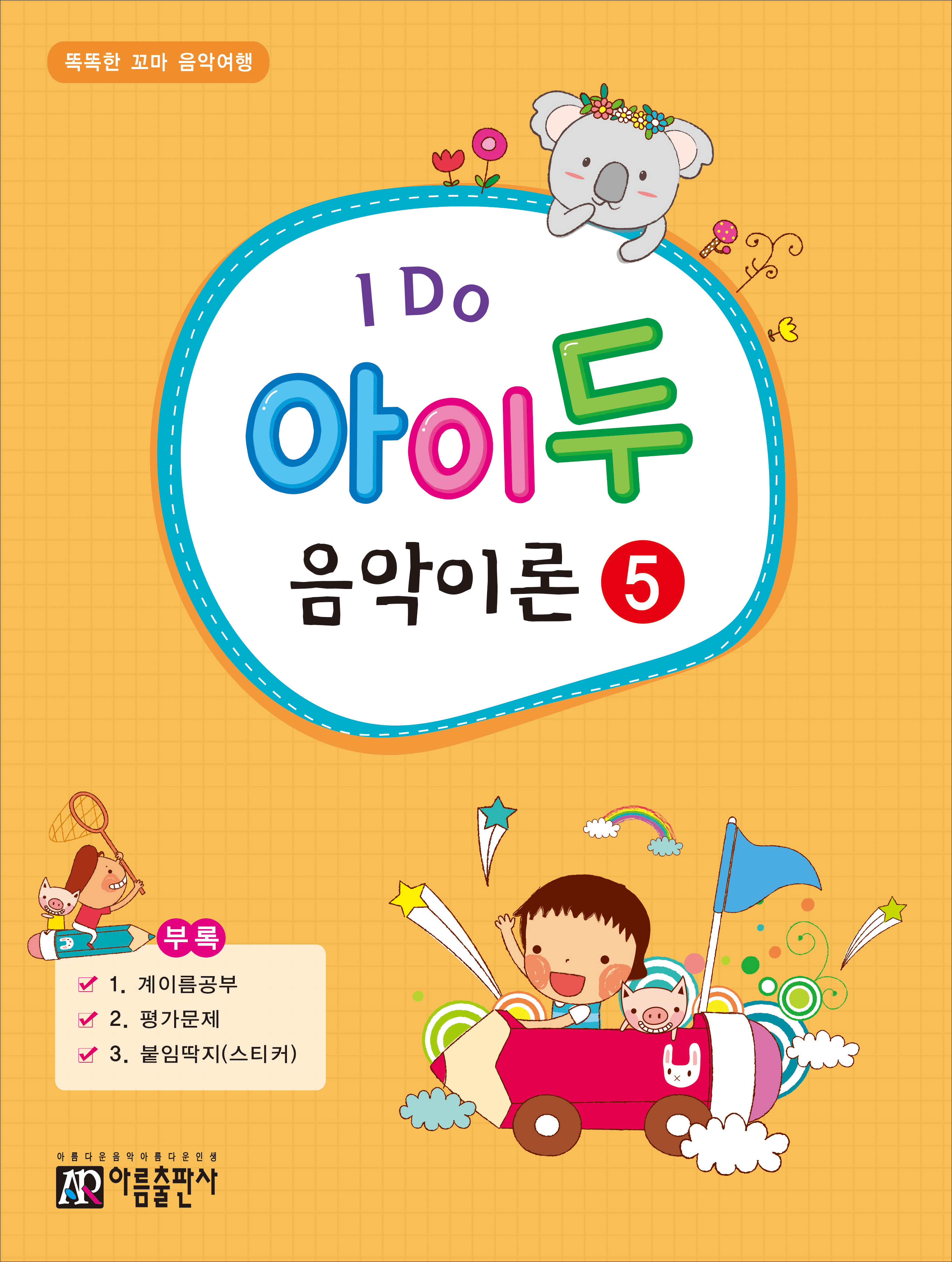 아이두 음악이론 1~12 [선택구매]