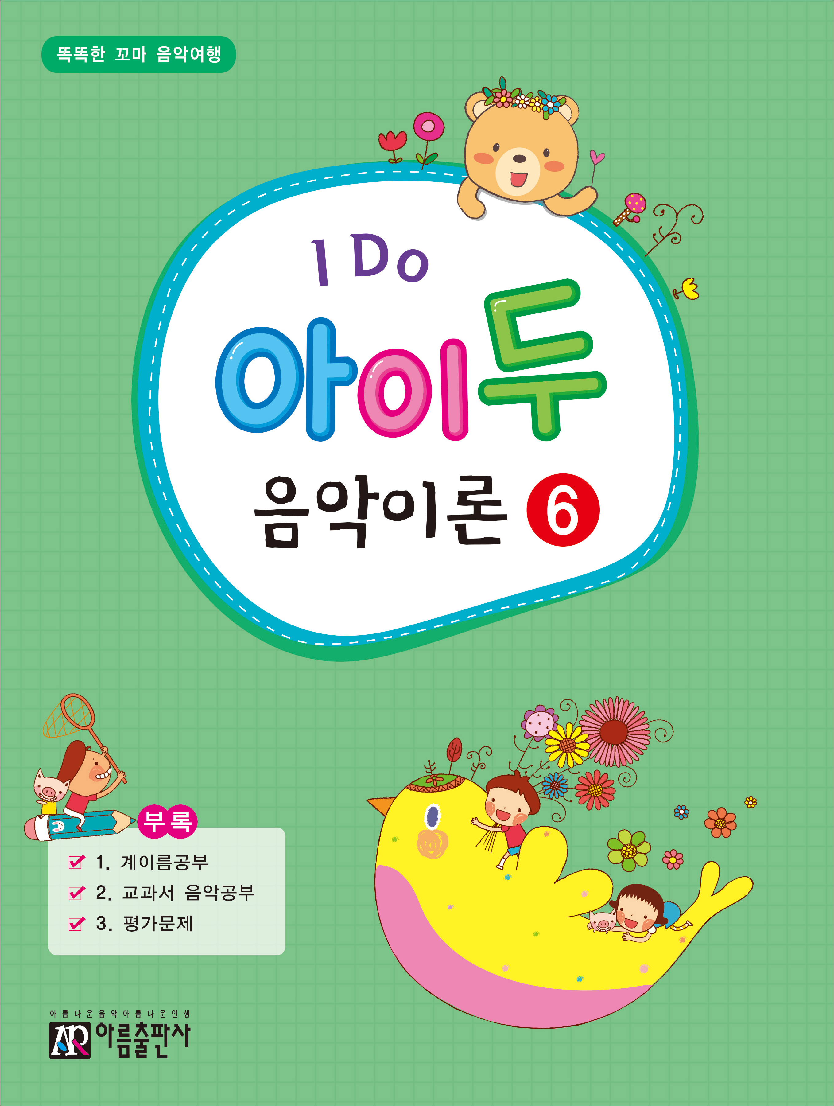 아이두 음악이론 1~12 [선택구매]