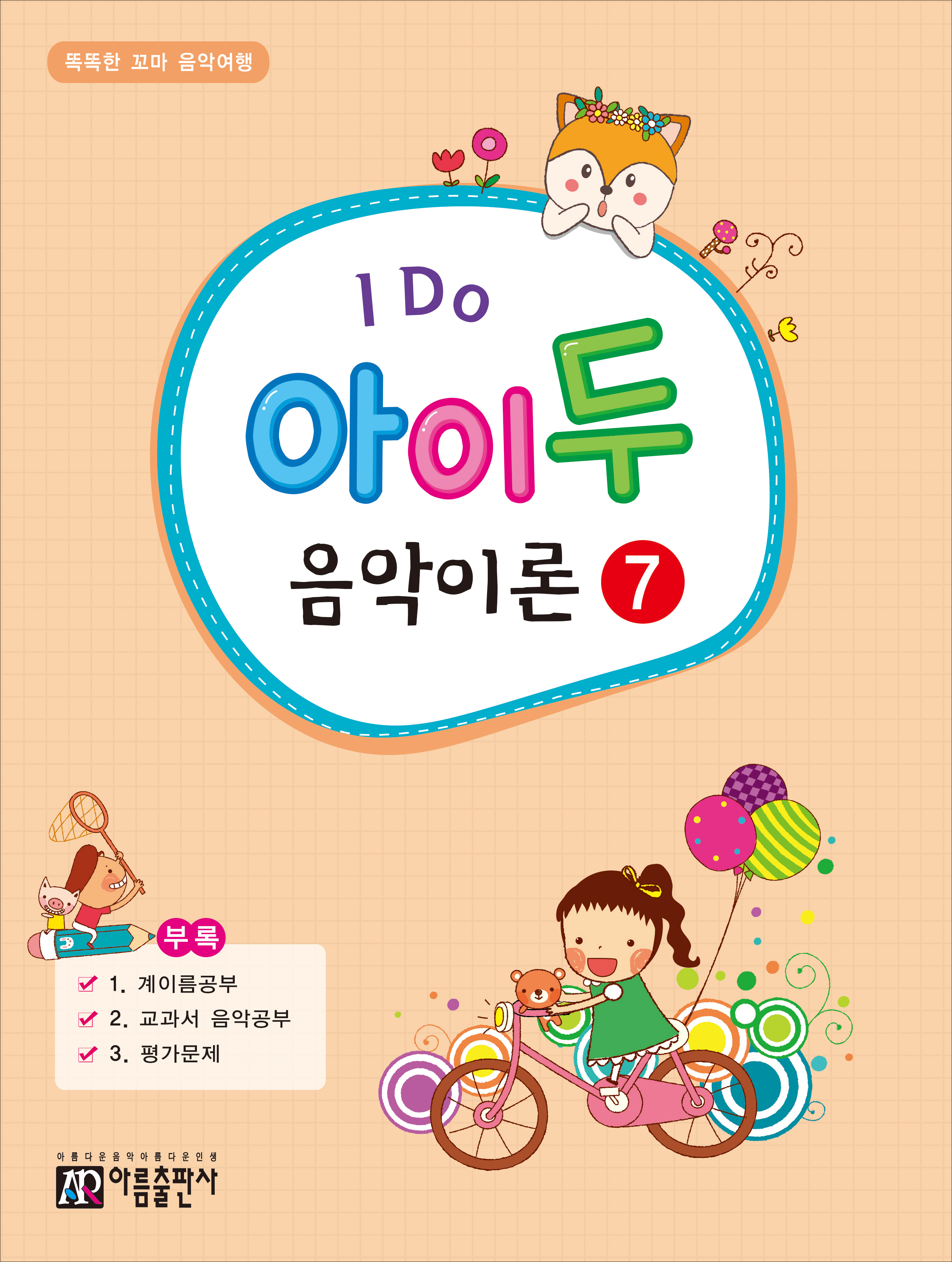 아이두 음악이론 1~12 [선택구매]