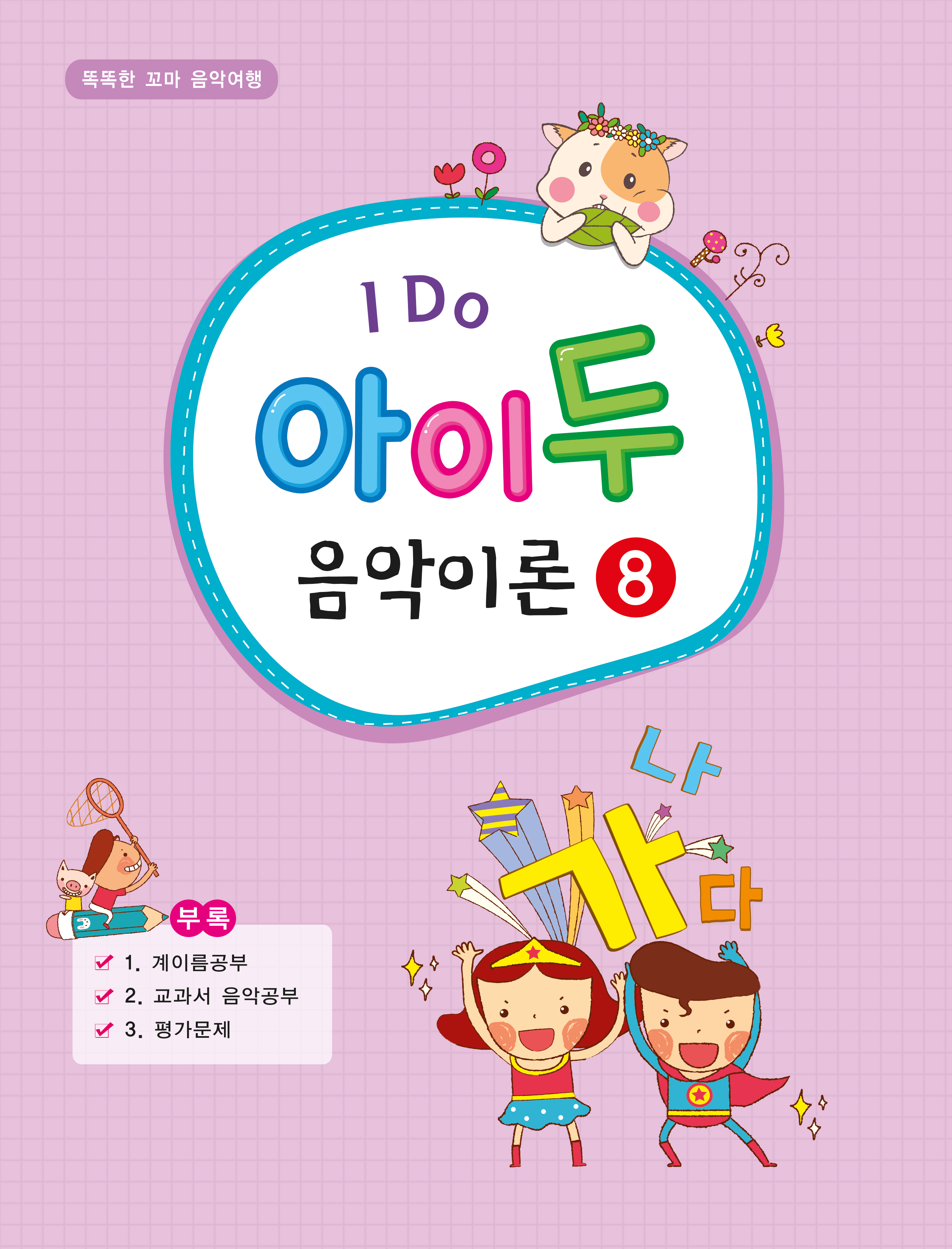 아이두 음악이론 1~12 [선택구매]
