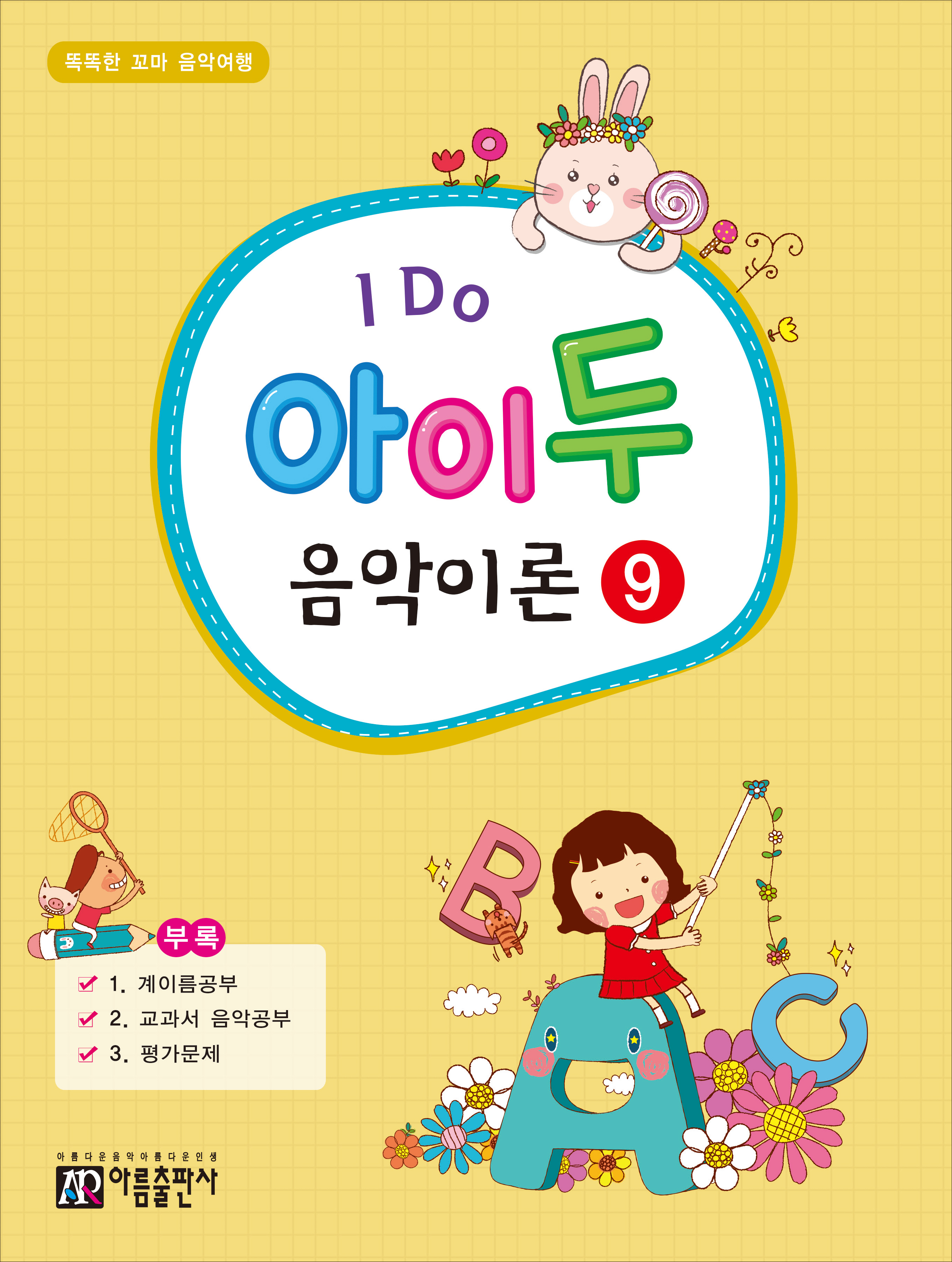 아이두 음악이론 1~12 [선택구매]