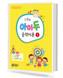 아이두 음악이론 1~12 [선택구매]
