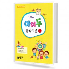 아이두 음악이론 1~12 [선택구매]