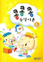 콩콩콩 음악이론 1~15 [선택구매]
