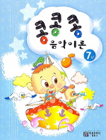 콩콩콩 음악이론 1~15 [선택구매]