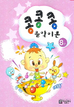 콩콩콩 음악이론 1~15 [선택구매]