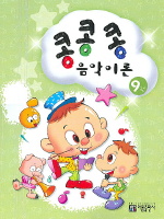 콩콩콩 음악이론 1~15 [선택구매]