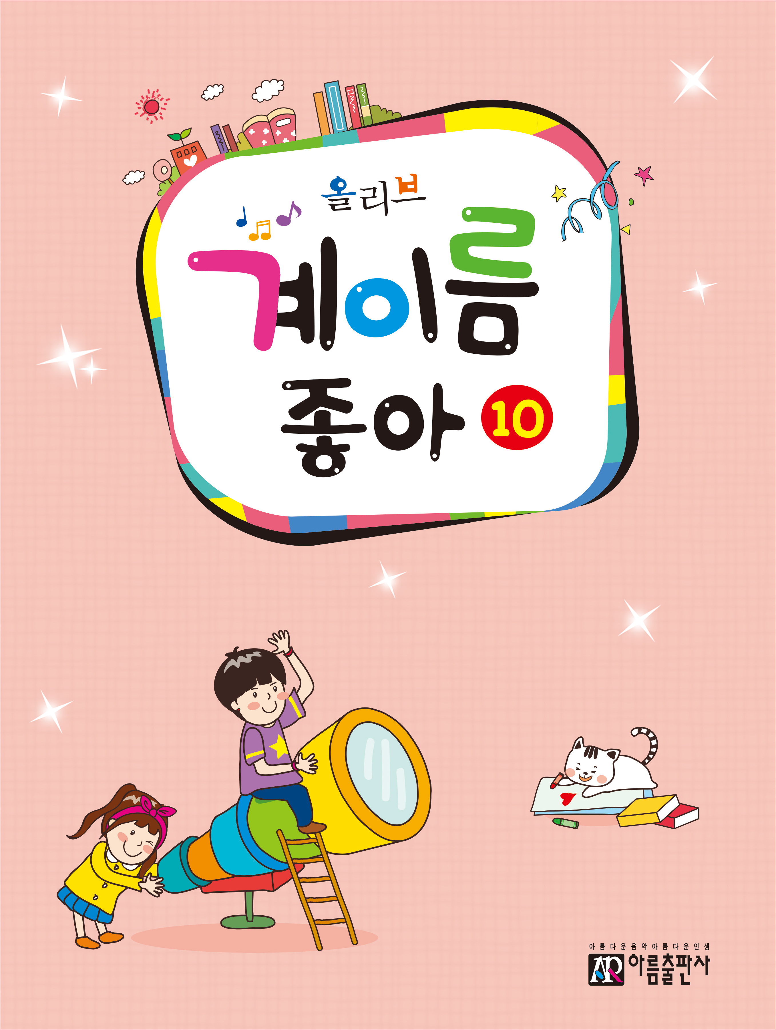 올리브 계이름좋아 1~10 [선택구매]