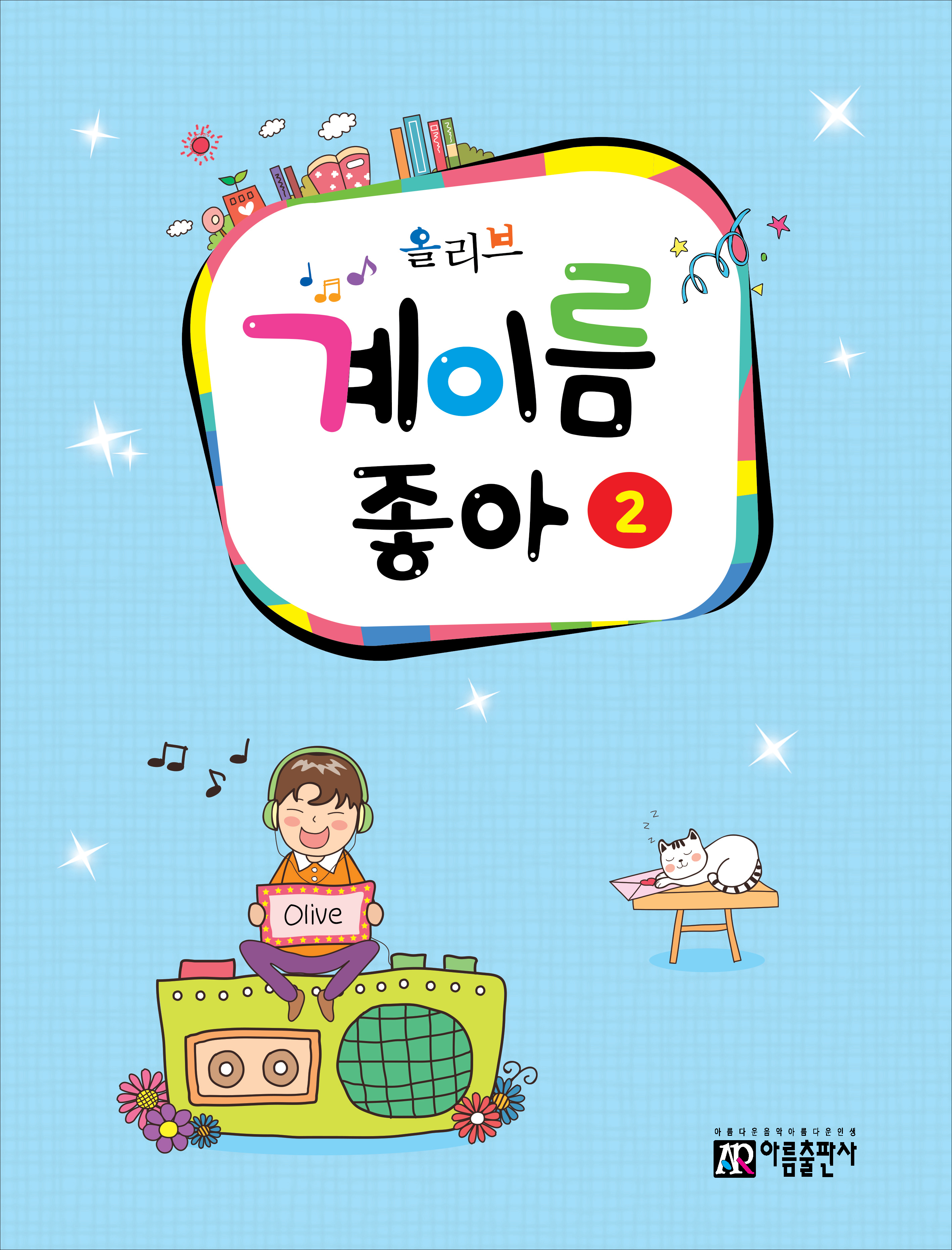 올리브 계이름좋아 1~10 [선택구매]