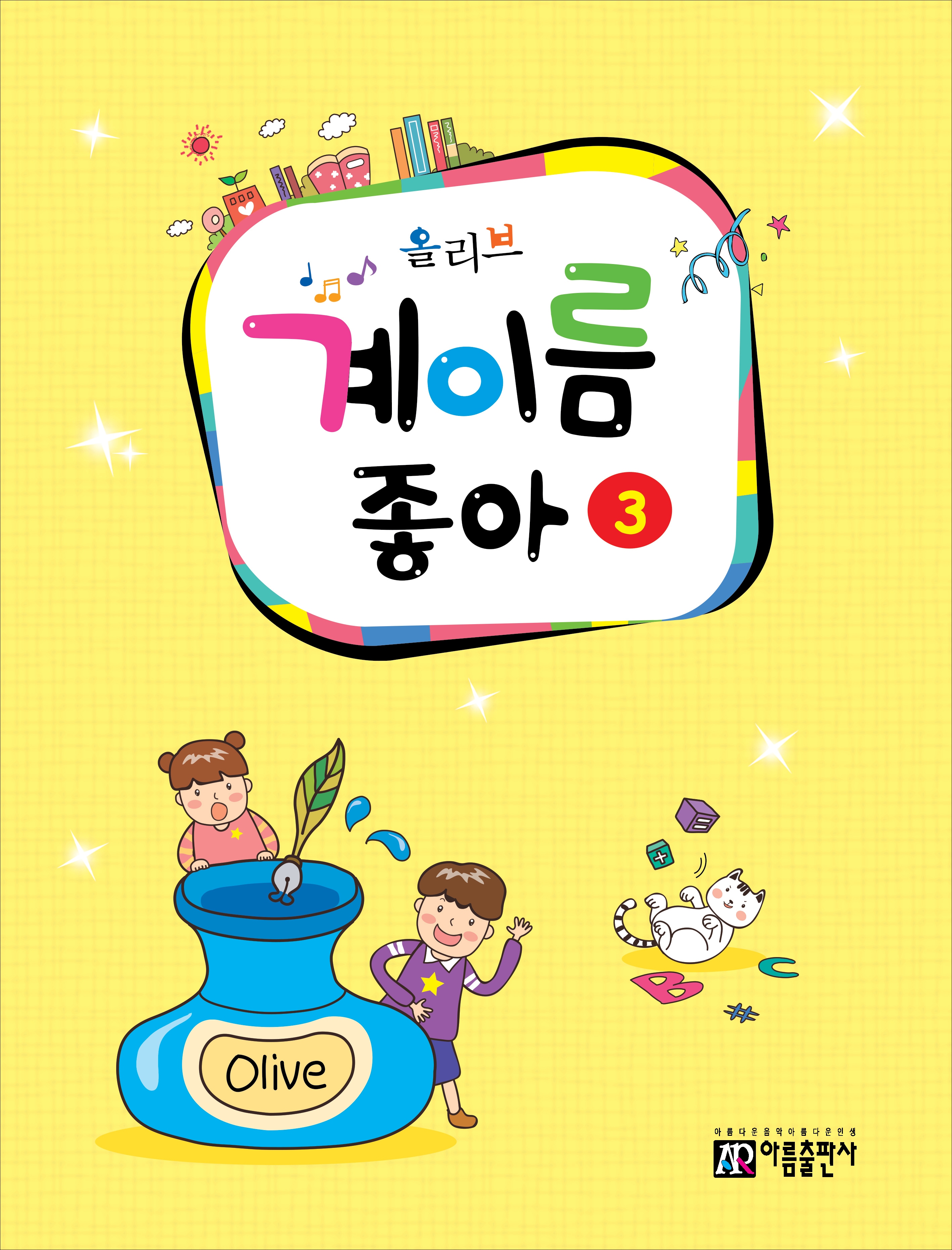 올리브 계이름좋아 1~10 [선택구매]