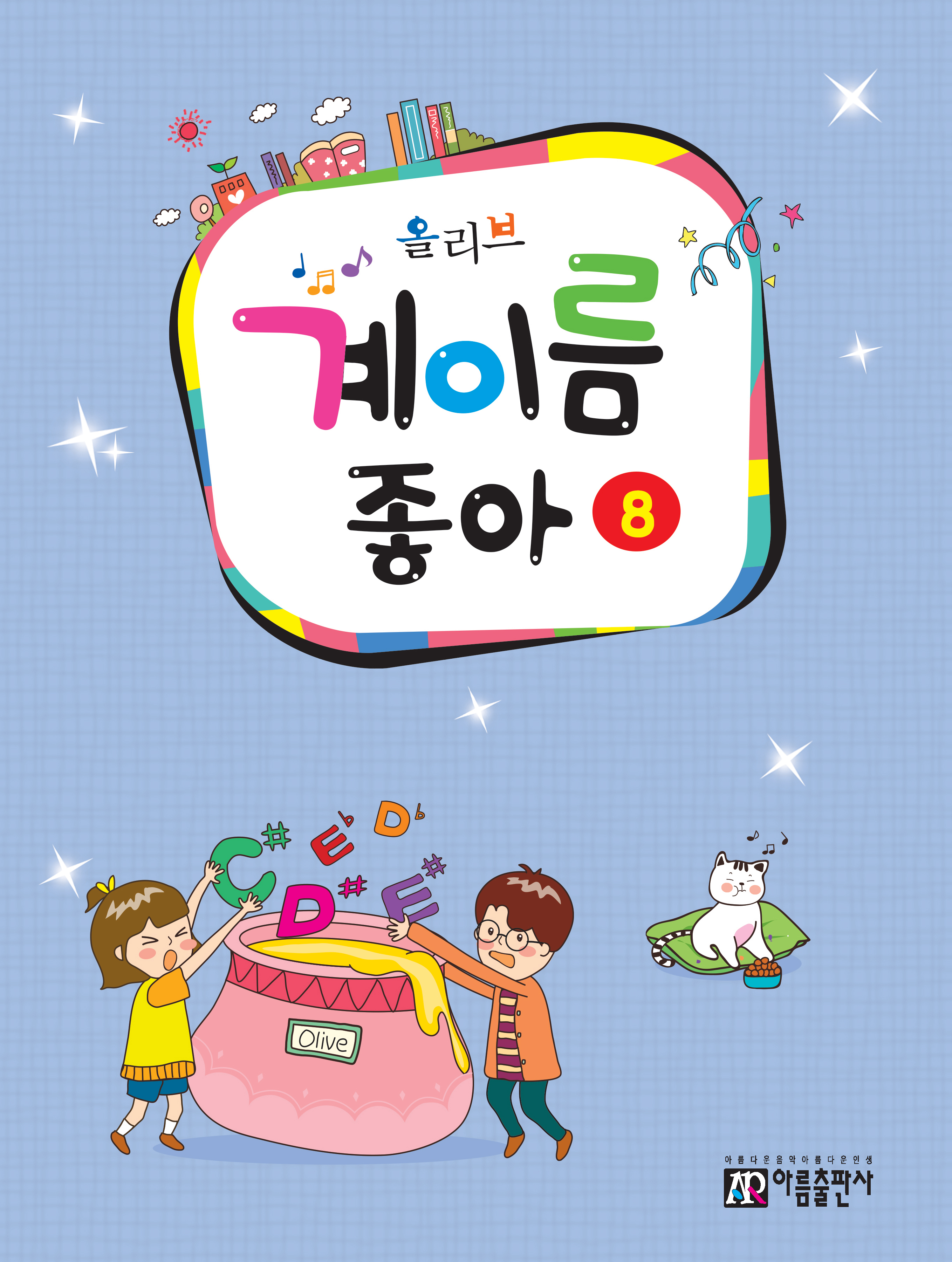 올리브 계이름좋아 1~10 [선택구매]