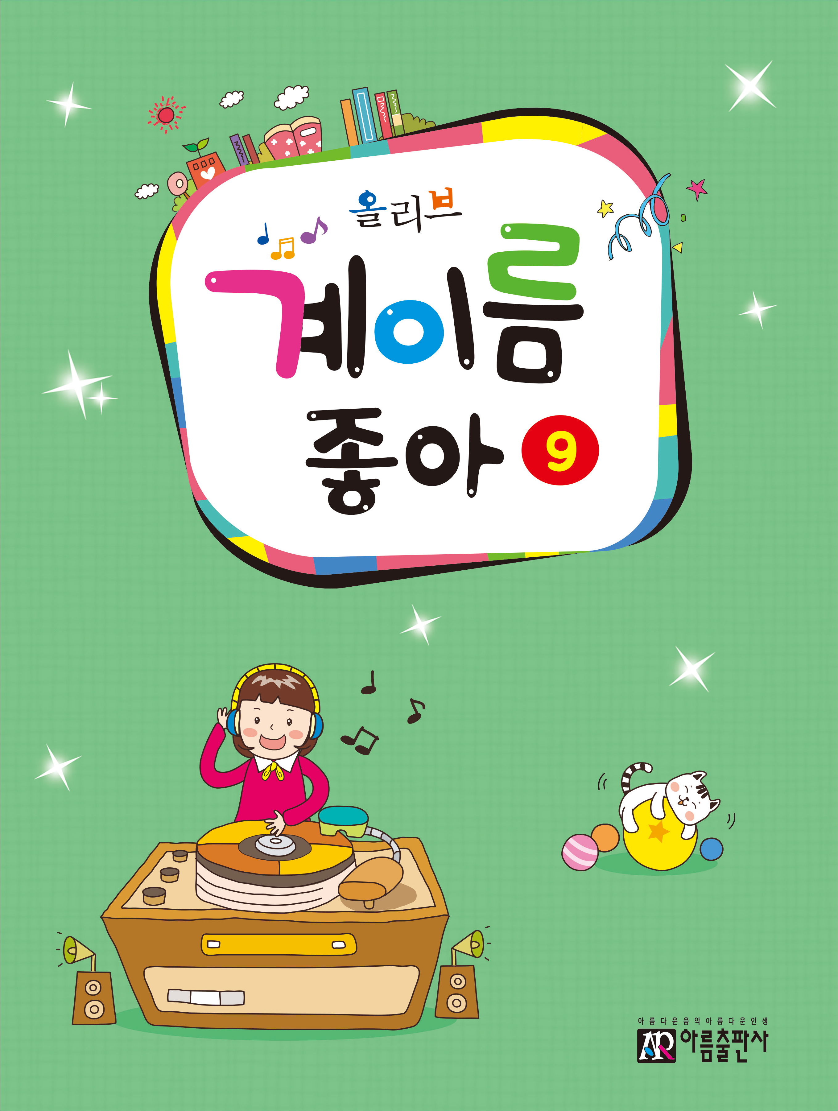 올리브 계이름좋아 1~10 [선택구매]