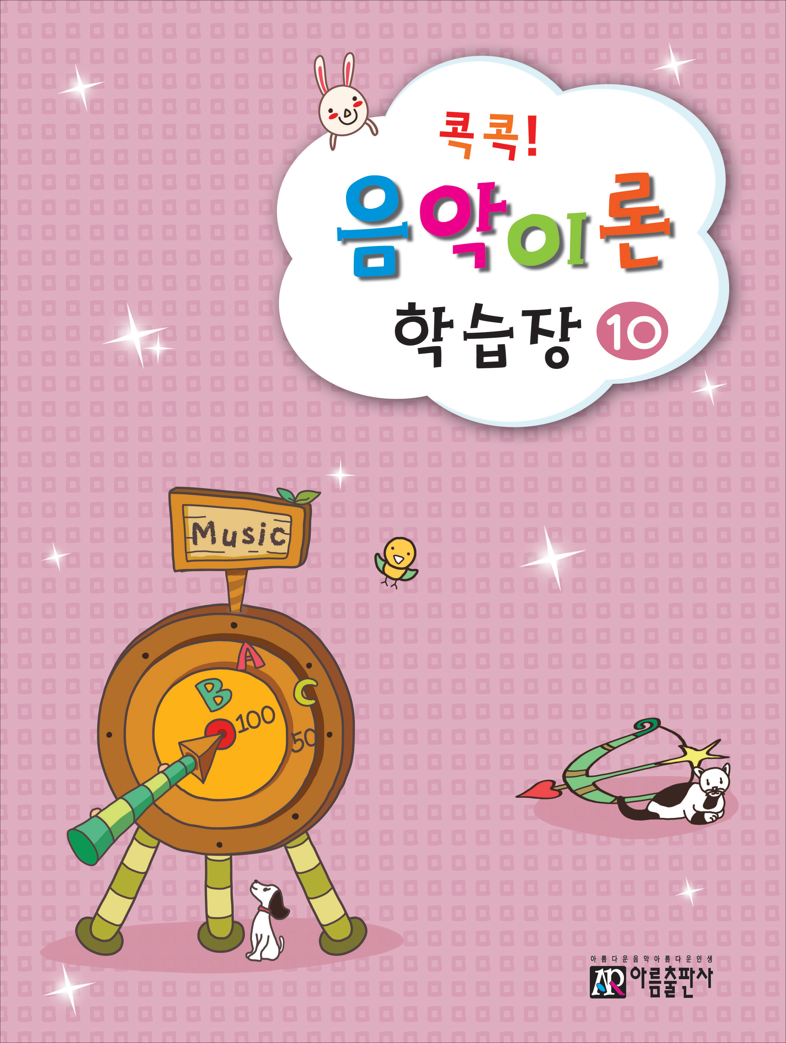 콕콕 음악이론 학습장 1~12 [선택구매]