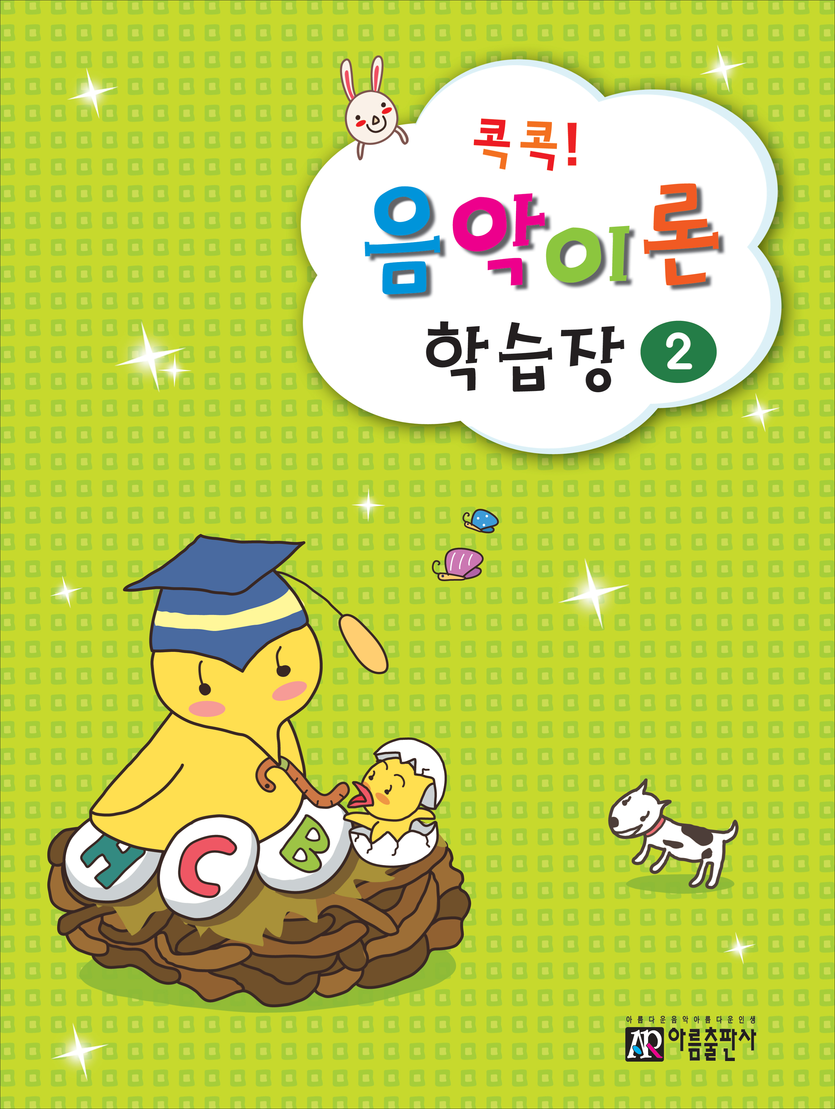 콕콕 음악이론 학습장 1~12 [선택구매]
