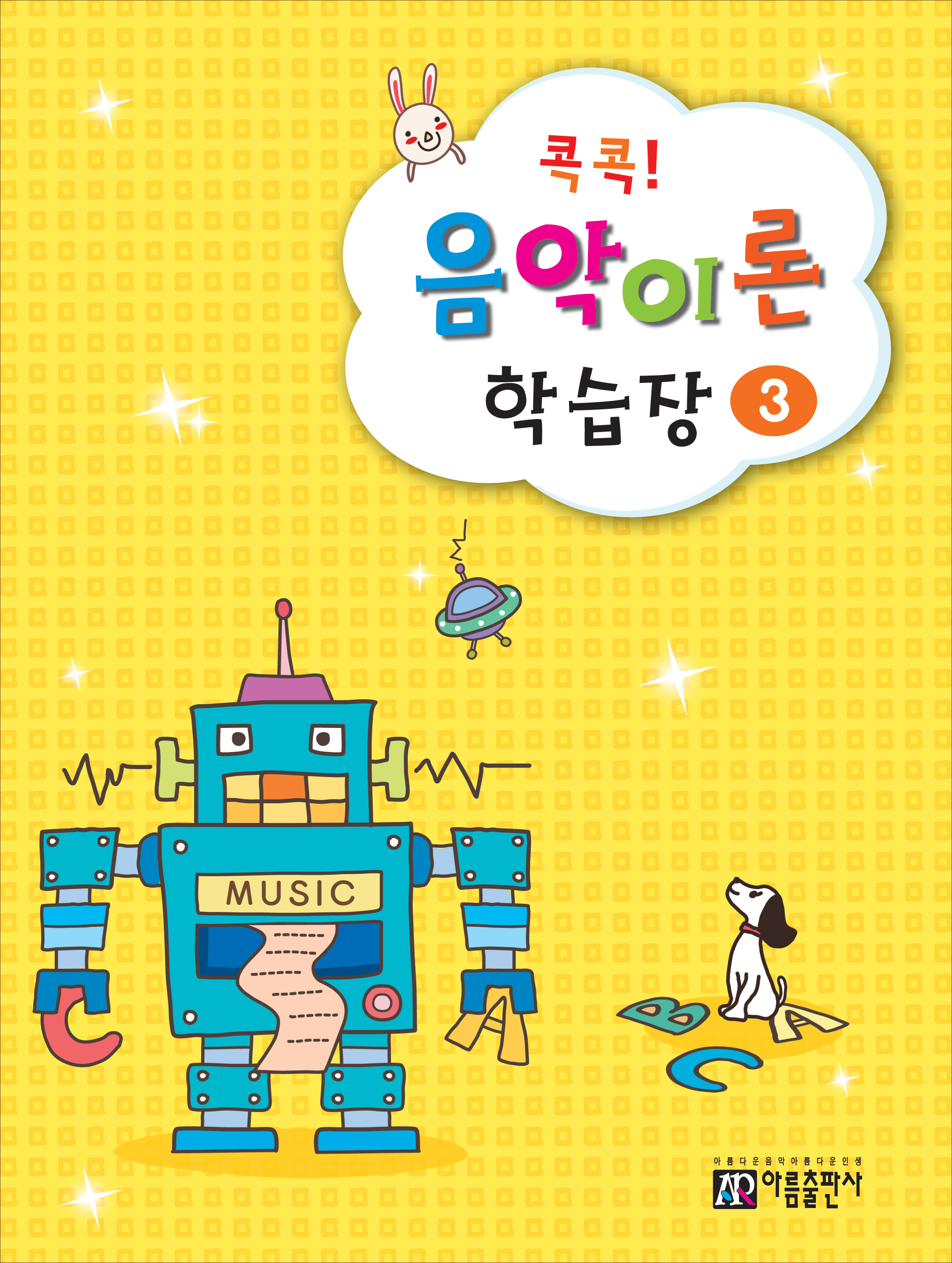 콕콕 음악이론 학습장 1~12 [선택구매]