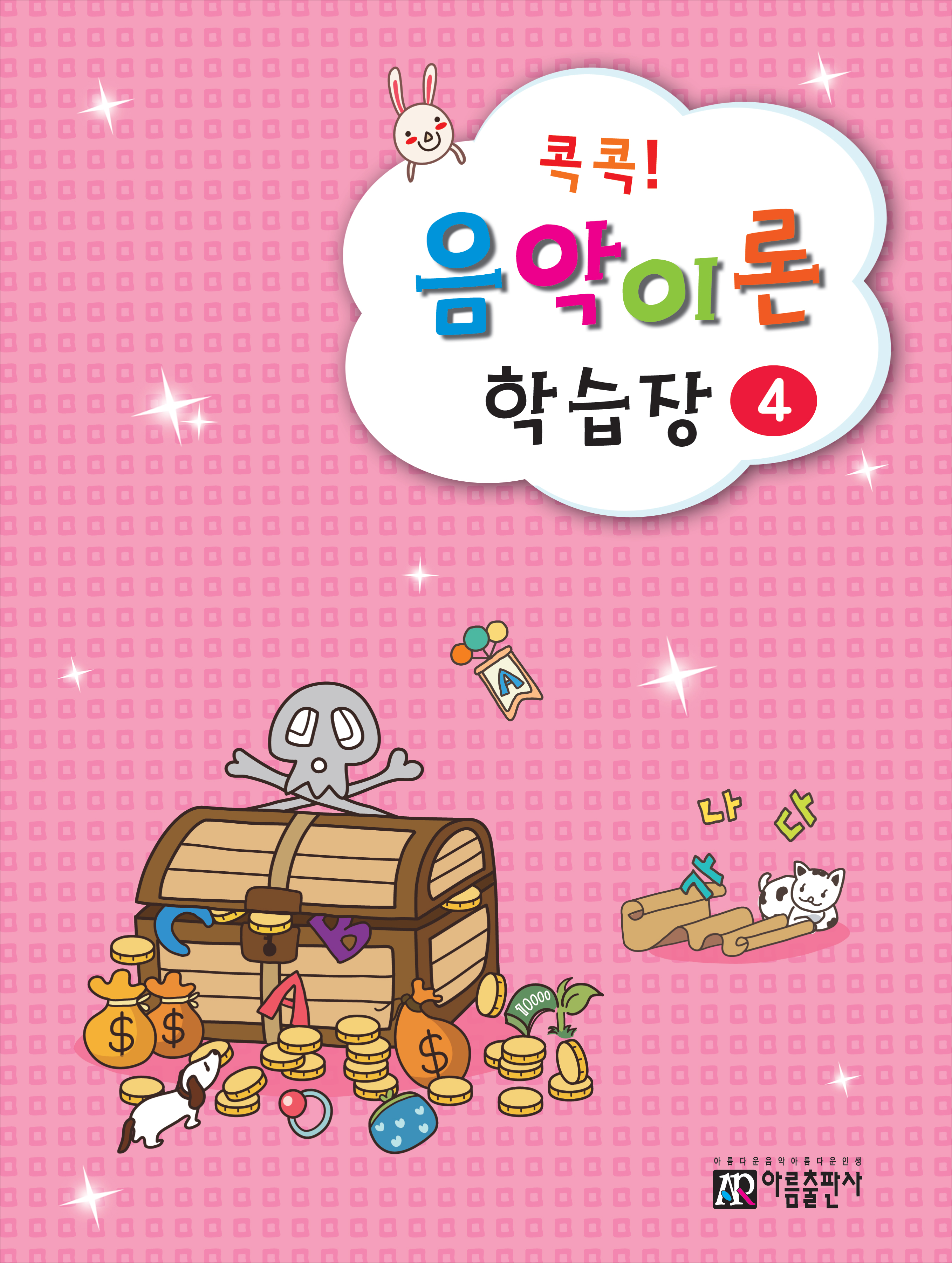 콕콕 음악이론 학습장 1~12 [선택구매]