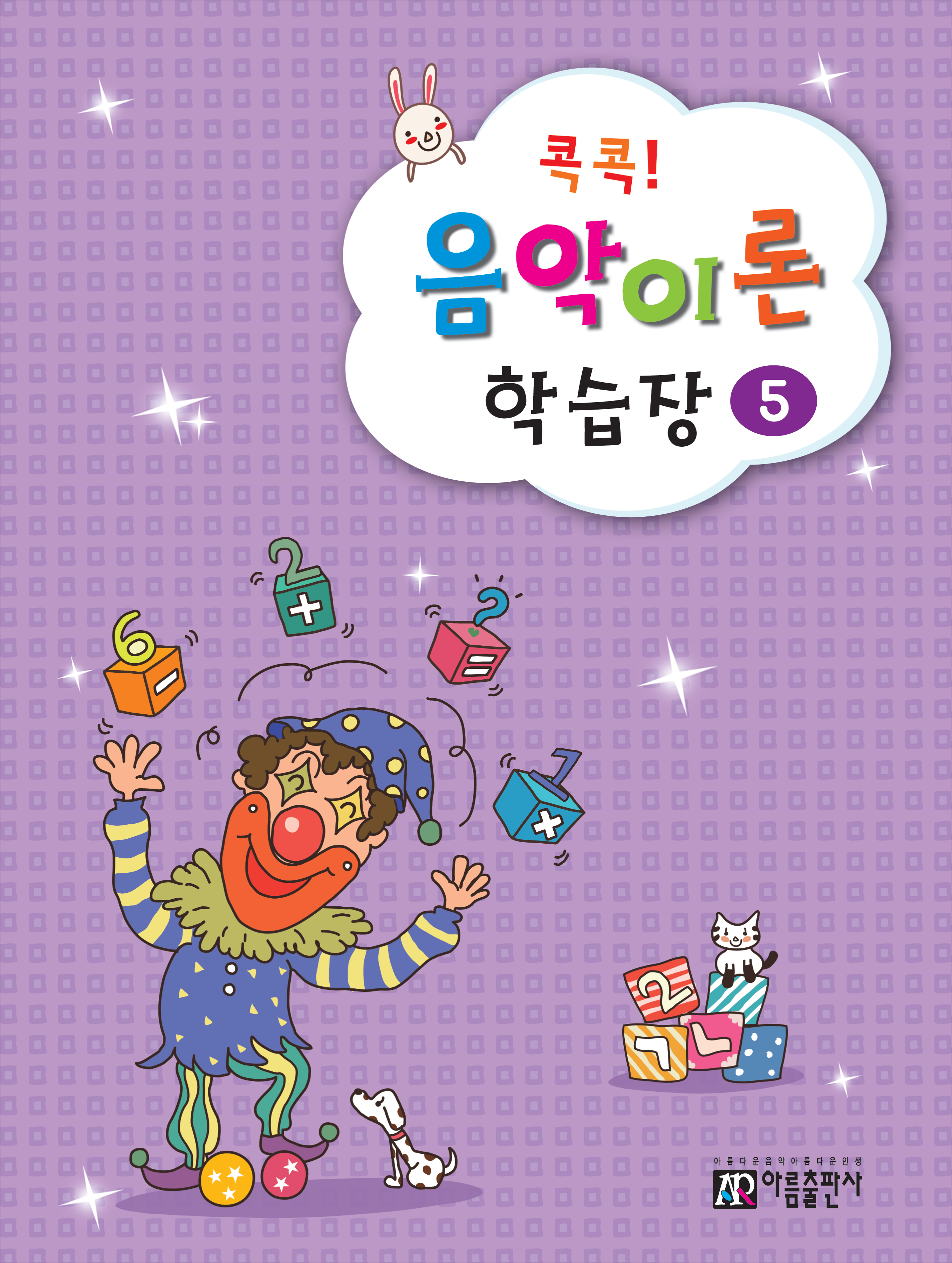 콕콕 음악이론 학습장 1~12 [선택구매]