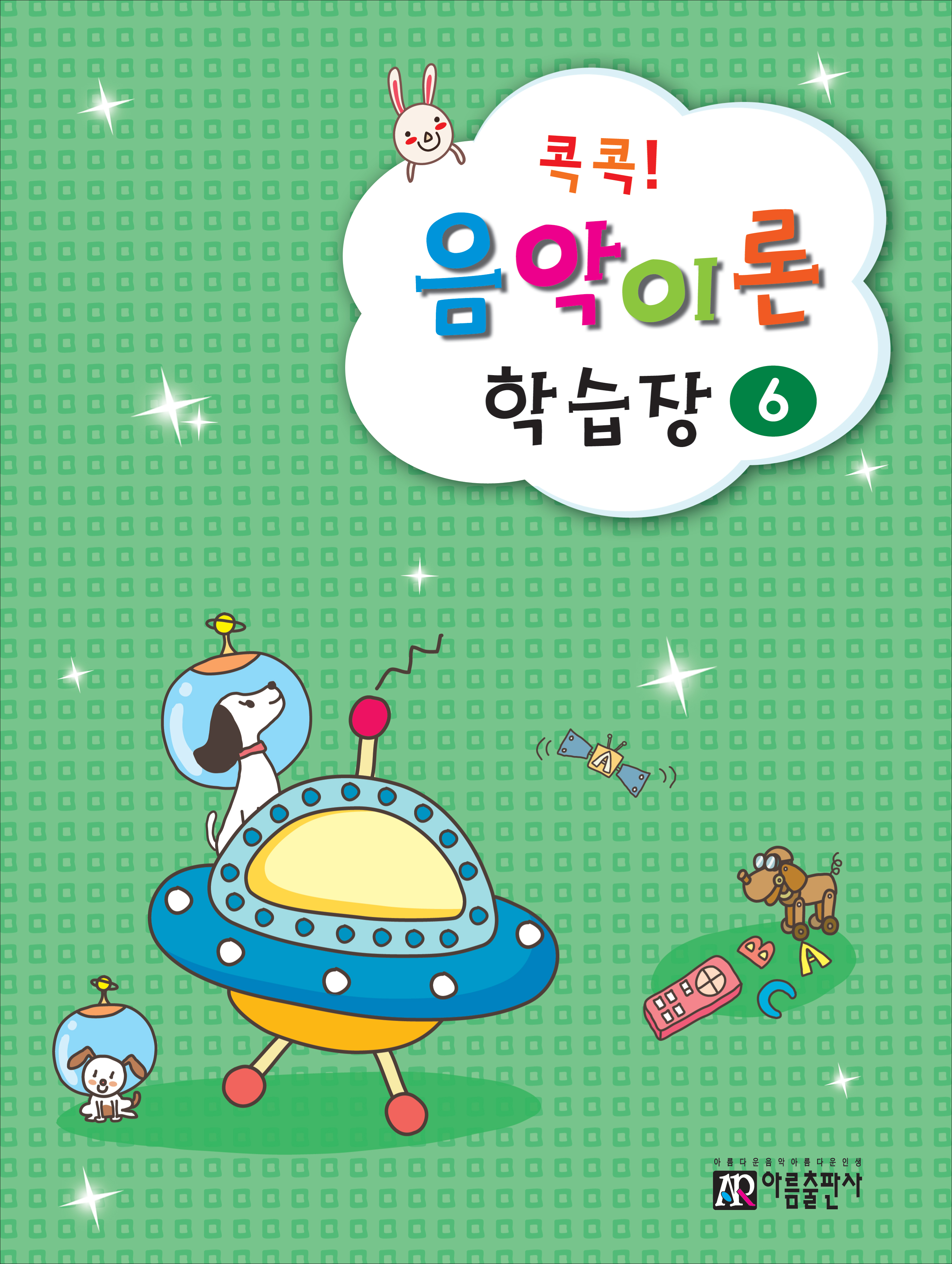 콕콕 음악이론 학습장 1~12 [선택구매]