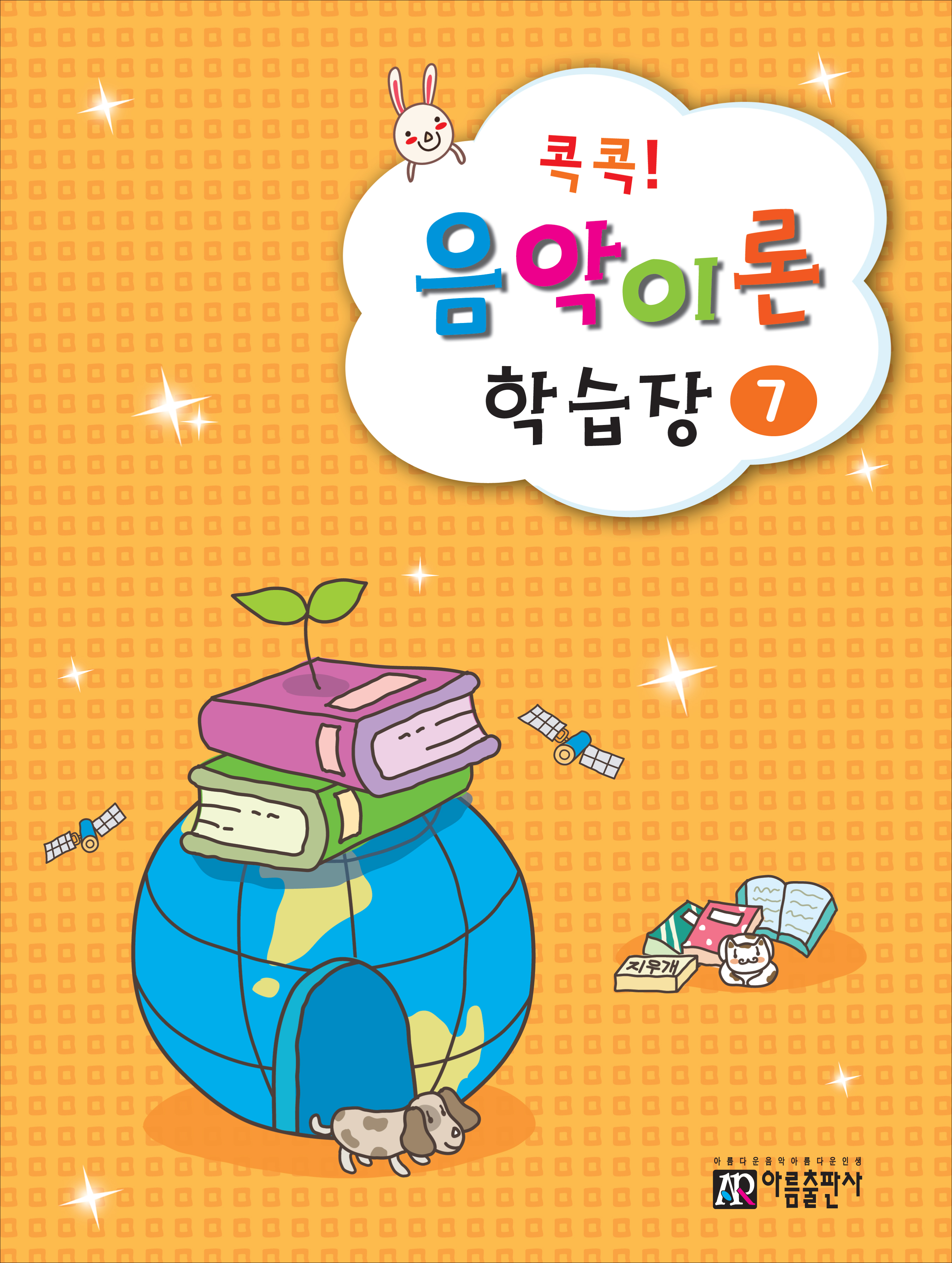 콕콕 음악이론 학습장 1~12 [선택구매]