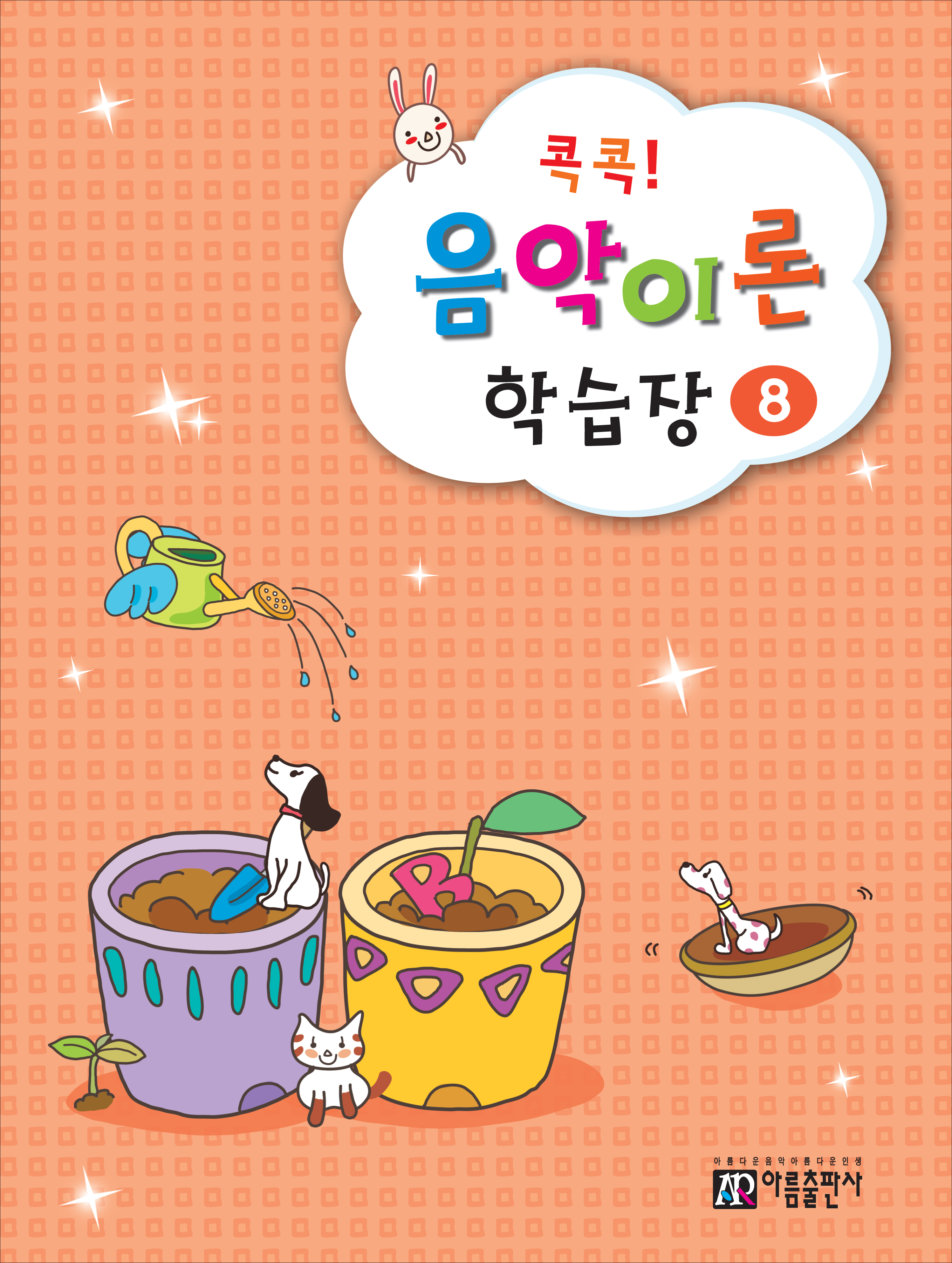 콕콕 음악이론 학습장 1~12 [선택구매]