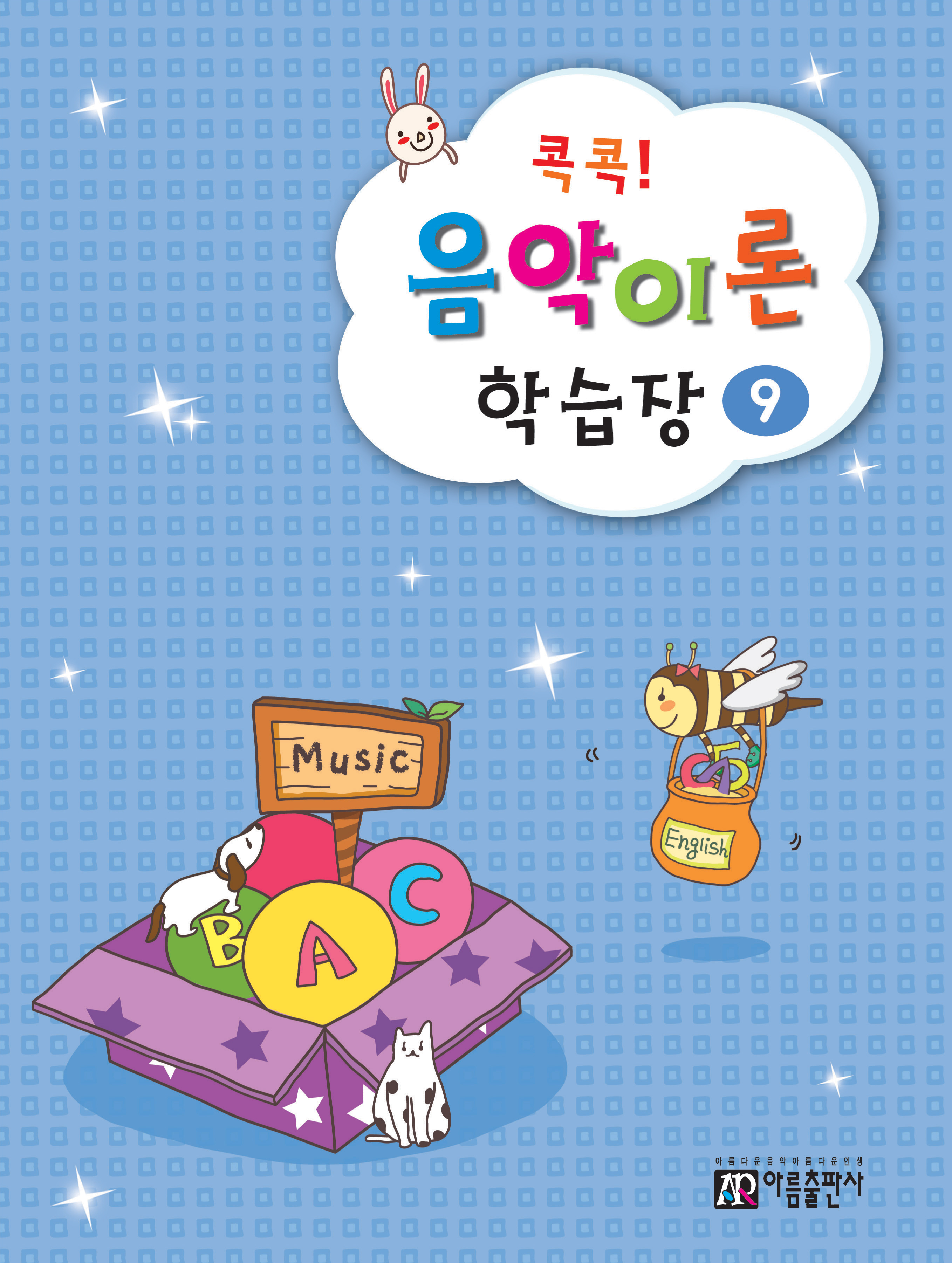 콕콕 음악이론 학습장 1~12 [선택구매]