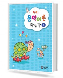 콕콕 음악이론 학습장 1~12 [선택구매]