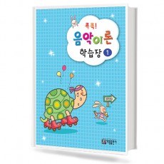 콕콕 음악이론 학습장 1~12 [선택구매]