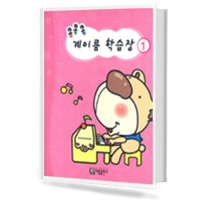 콩콩콩 계이름 학습장 1~10 [선택구매]