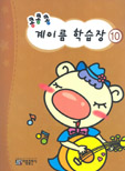 콩콩콩 계이름 학습장 1~10 [선택구매]