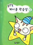 콩콩콩 계이름 학습장 1~10 [선택구매]